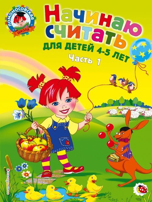 Ломоносовская школа (обложка) Начинаю считать: для детей 4-5 лет. В 2 частях. Часть 1