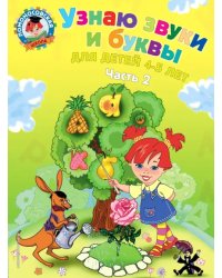 Узнаю звуки и буквы: для детей 4-5 лет. В 2 частях. Часть 2