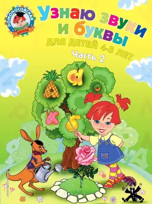 Ломоносовская школа (обложка) Узнаю звуки и буквы: для детей 4-5 лет. В 2 частях. Часть 2