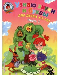 Узнаю звуки и буквы. Для детей 4-5 лет. В 2 частях. Часть 1