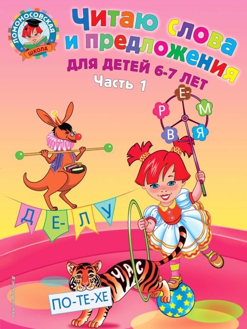 Ломоносовская школа (обложка) Читаю слова и предложения. Для детей 6-7 лет. Часть 1