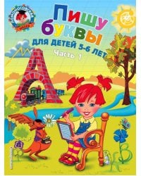 Пишу буквы: для детей 5-6 лет. В 2-х частях. Часть 1