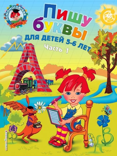 Ломоносовская школа (обложка) Пишу буквы: для детей 5-6 лет. В 2-х частях. Часть 1