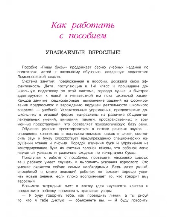 Пишу буквы: для детей 5-6 лет. В 2 частях. Часть 2