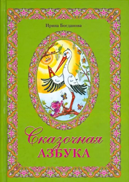 Сказочная азбука Сказочная азбука