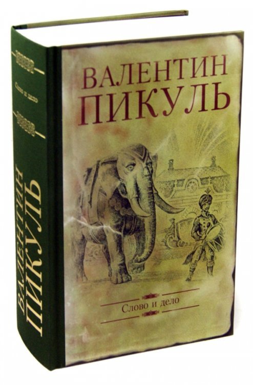Книги Пикуля/подарочная Слово и дело. Роман-хроника времен Анна Иоанновны