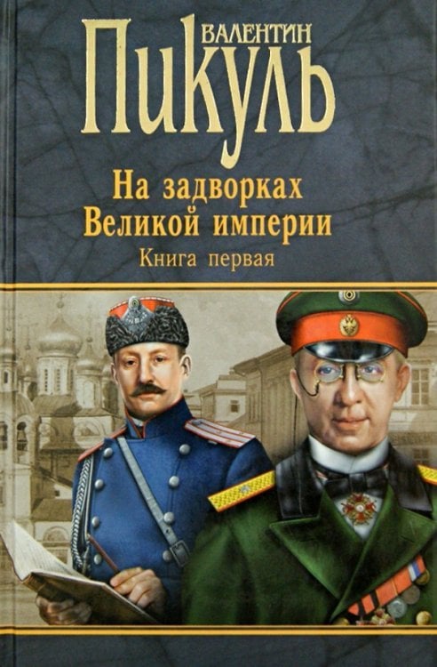 Книги Пикуля/целлофан (черный) Миниатюры. Звезды над болотом. На задворках Великой империи. Книга 1. Плевелы. Миниатюры