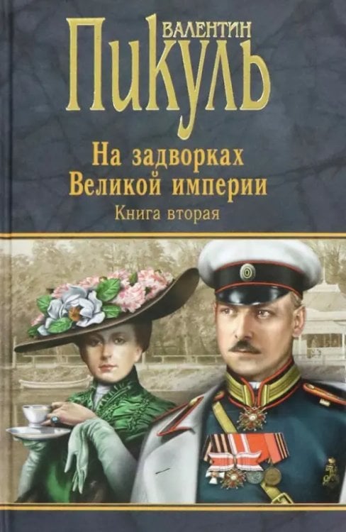 Книги Пикуля/целлофан (черный) На задворках Великой империи. Книга 2. Белая ворона. Книга 2