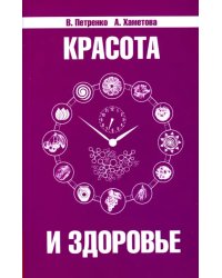 Красота и здоровье. Секреты вашей молодости
