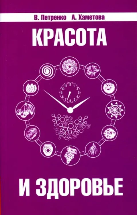 Красота и здоровье. Секреты вашей молодости