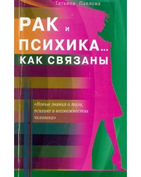 Рак и психика...Как связаны