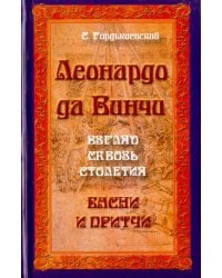 Леонардо да Винчи. Взгляд сквозь столетия. Басни и притчи
