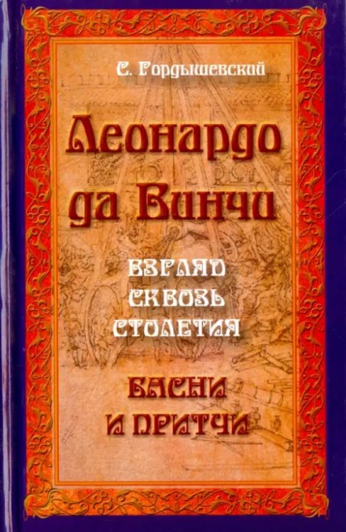 Леонардо да Винчи. Взгляд сквозь столетия. Басни и притчи Леонардо да Винчи. Взгляд сквозь столетия. Басни и притчи