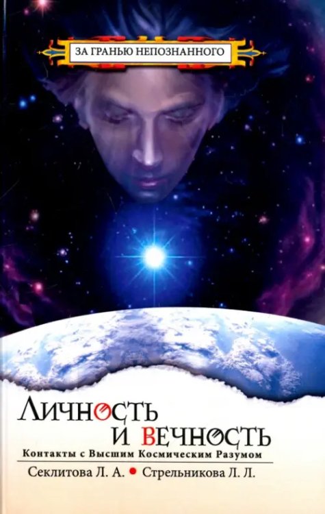 За гранью непознанного Личность и Вечность. Контакты с Высшим Космическим Разумом