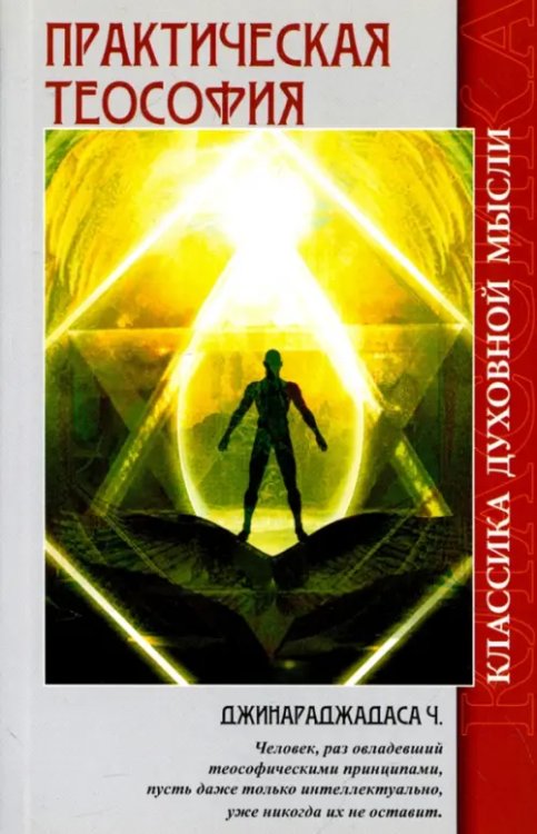 Классика духовной жизни Практическая теософия