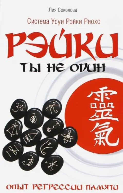 Рэйки: Ты не один. Опыт регрессии памяти Рэйки: Ты не один. Опыт регрессии памяти
