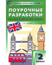 Английский язык. 2 класс. Поурочные разработки к УМК Н.И. Быковой, Дж. Дули и др. &quot;Spotlight&quot;. ФГОС