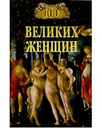 100 великих женщин