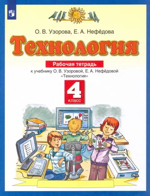 Планета знаний Технология. 4 класс. Рабочая тетрадь к учебнику О.В. Узоровой, Е.А. Нефедовой. ФГОС