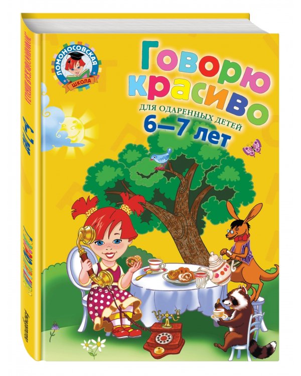 Говорю красиво. Для одаренных детей 6-7 лет