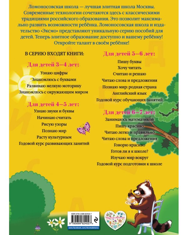 Говорю красиво. Для одаренных детей 6-7 лет