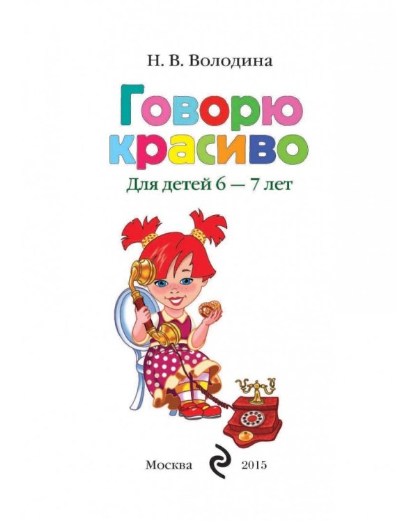 Говорю красиво. Для одаренных детей 6-7 лет