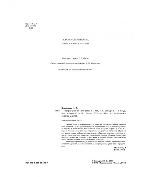 Говорю красиво. Для одаренных детей 6-7 лет