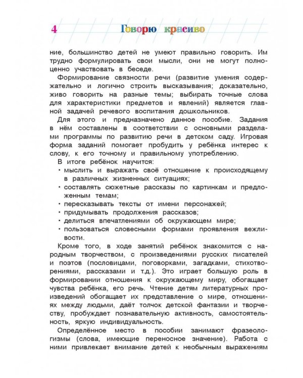 Говорю красиво. Для одаренных детей 6-7 лет