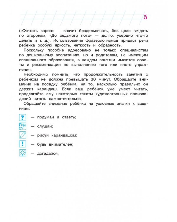 Говорю красиво. Для одаренных детей 6-7 лет