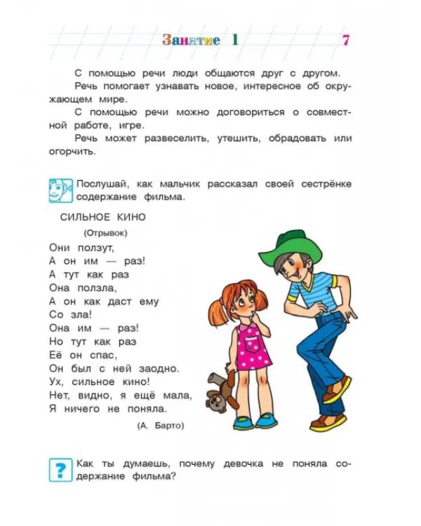 Говорю красиво. Для одаренных детей 6-7 лет