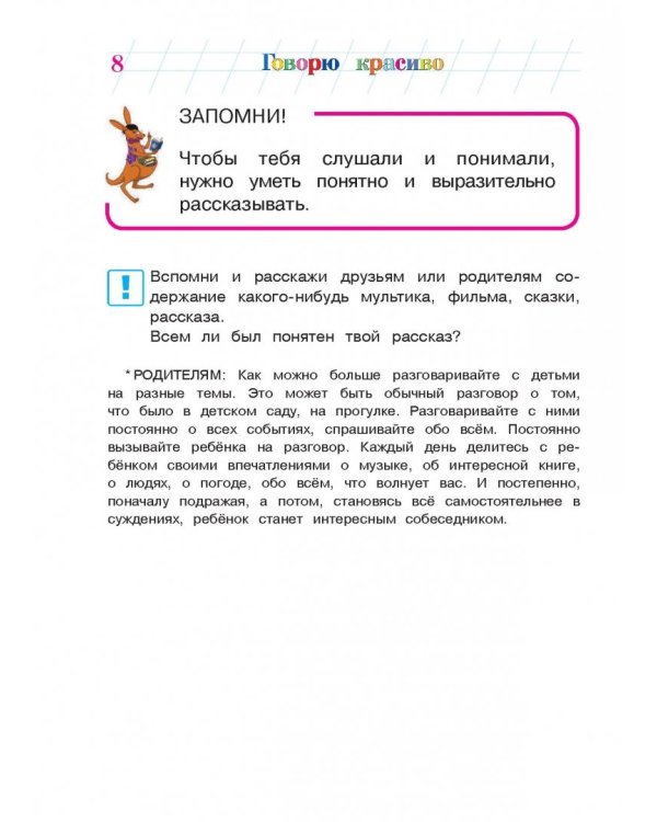 Говорю красиво. Для одаренных детей 6-7 лет