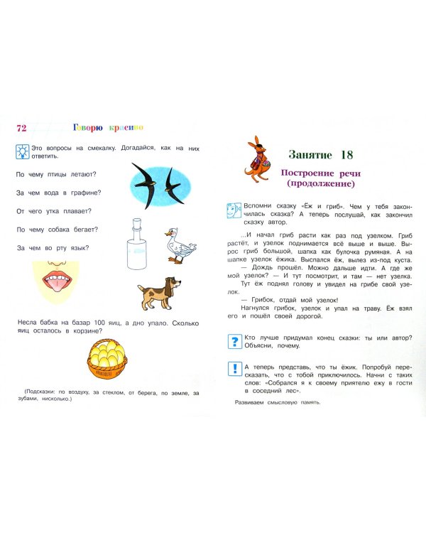 Говорю красиво. Для одаренных детей 6-7 лет