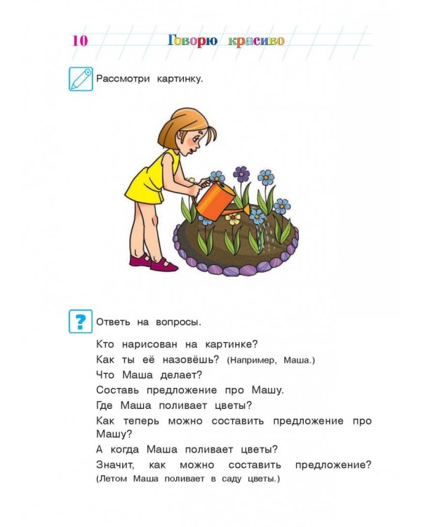 Говорю красиво. Для одаренных детей 6-7 лет
