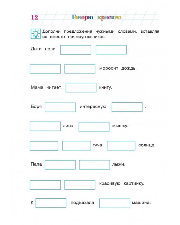 Говорю красиво. Для одаренных детей 6-7 лет