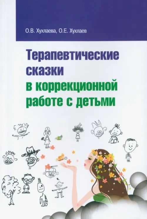 Терапевтические сказки в коррекционной работе с детьми Терапевтические сказки в коррекционной работе с детьми
