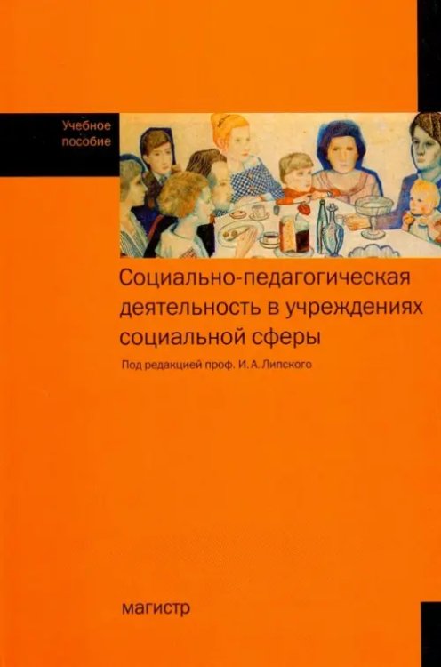 Социально-педагогическая деятельность в учреждениях социальной сфере. Учебное пособие Социально-педагогическая деятельность в учреждениях социальной сфере. Учебное пособие
