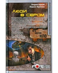Люди в сером