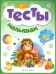 Тесты малышам