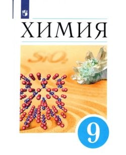 Химия. 9 класс.
