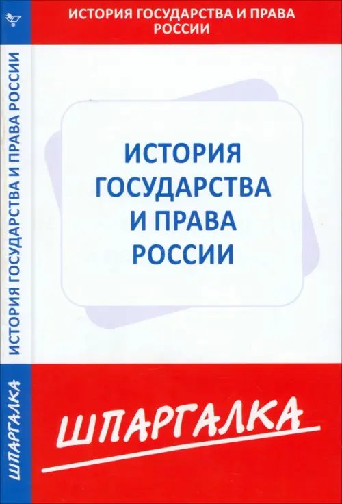 Шпаргалка Шпаргалка по истории государства и права России