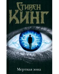 Мертвая зона