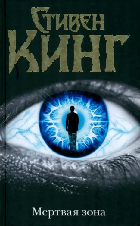 Темная башня Мертвая зона