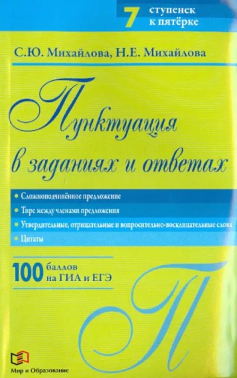 Обложка книги «Пунктуация в заданиях и ответах. Сложноподчиненное предложение. Тире между членами предложения» — Михайлова Светлана Юрьевна, Михайлова Наталья Евгеньевна, ISBN 9785946666886