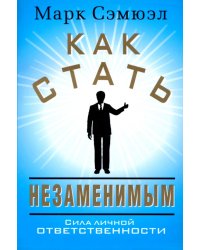 Как стать незаменимым
