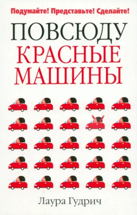 Обложка книги «Повсюду красные машины» — Гудрич Лаура, ISBN 9789851517769