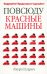 Обложка книги «Повсюду красные машины» — Гудрич Лаура, ISBN 9789851517769