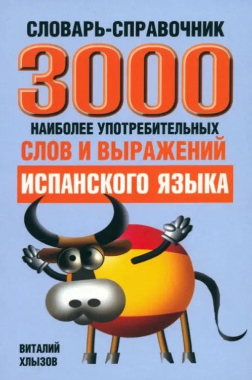 3000 наиболее употребляемых слов и выражений испанского языка. Словарь-справочник 3000 наиболее употребляемых слов и выражений испанского языка. Словарь-справочник