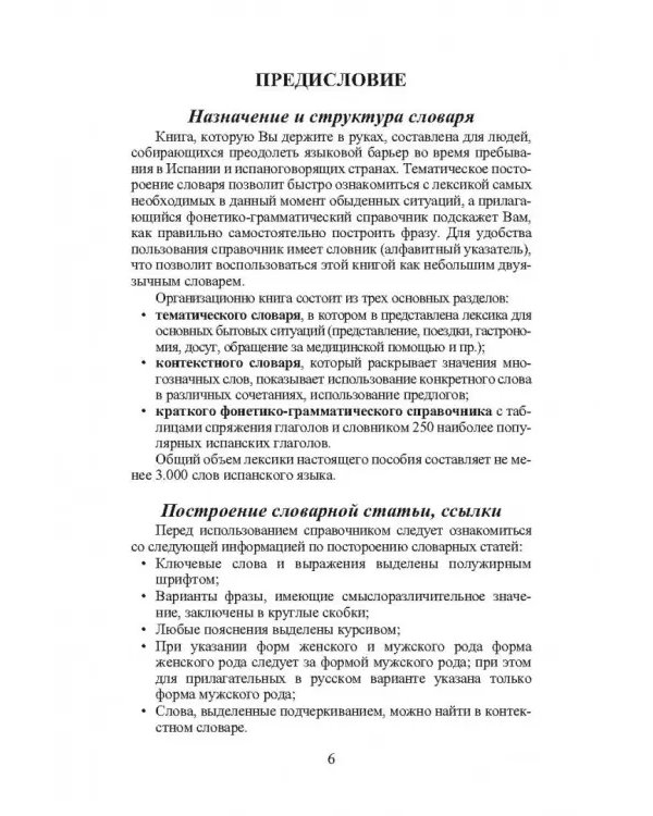 3000 наиболее употребляемых слов и выражений испанского языка. Словарь-справочник