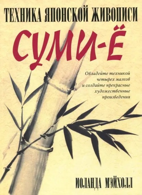 Техника японской живописи суми-ё