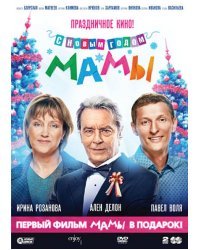 DVD. С новым годом, мамы! + Мамы (коллекционное издание) (количество DVD дисков: 2)